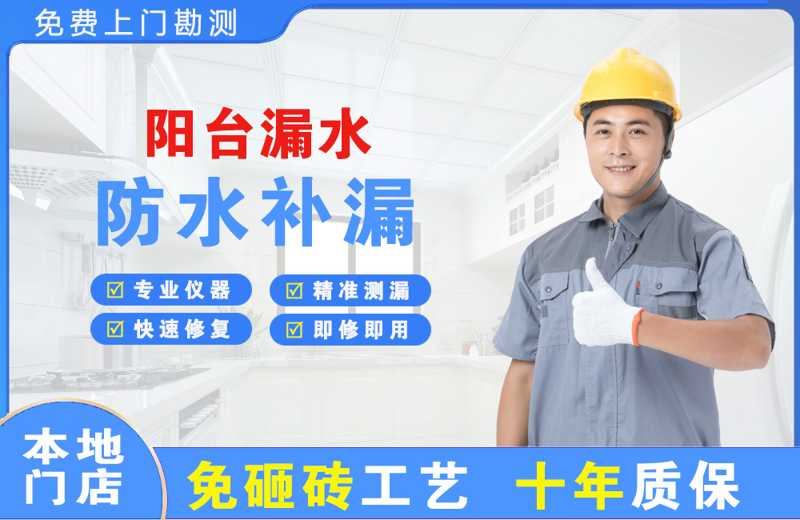 元宝山阳台漏水维修